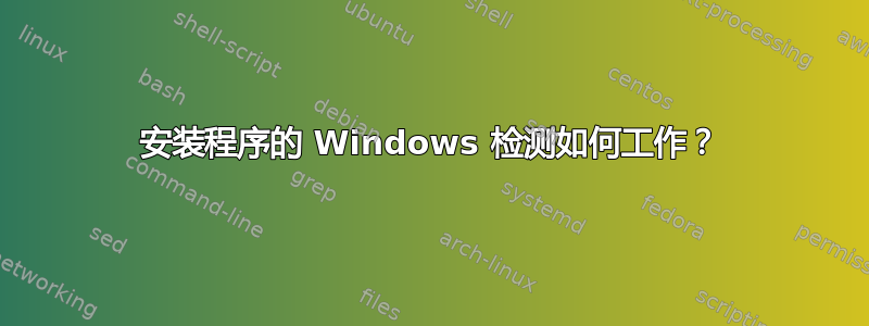 安装程序的 Windows 检测如何工作？