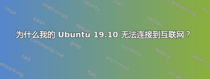 为什么我的 Ubuntu 19.10 无法连接到互联网？