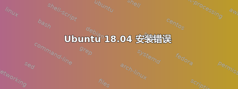 Ubuntu 18.04 安装错误