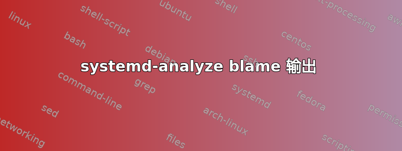 systemd-analyze blame 输出