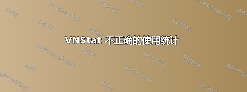 VNStat 不正确的使用统计