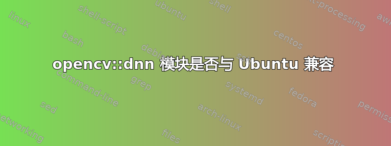 opencv::dnn 模块是否与 Ubuntu 兼容