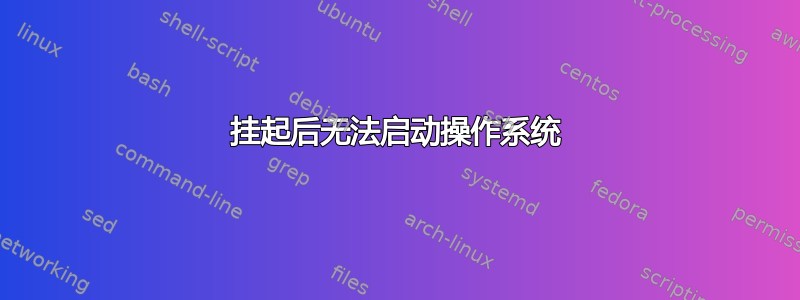 挂起后无法启动操作系统