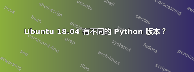 Ubuntu 18.04 有不同的 Python 版本？