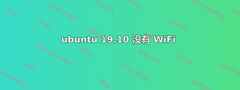 ubuntu 19.10 没有 WiFi