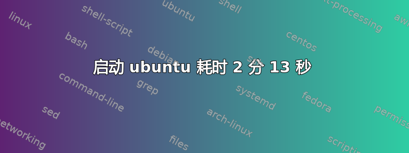 启动 ubuntu 耗时 2 分 13 秒