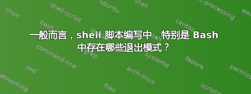 一般而言，shell 脚本编写中，特别是 Bash 中存在哪些退出模式？