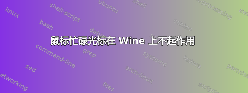 鼠标忙碌光标在 Wine 上不起作用