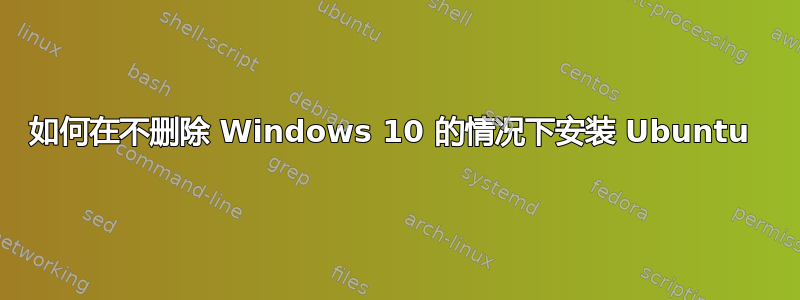 如何在不删除 Windows 10 的情况下安装 Ubuntu 