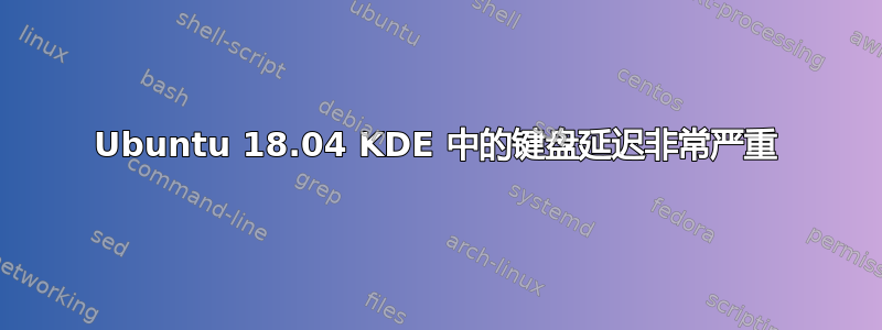 Ubuntu 18.04 KDE 中的键盘延迟非常严重