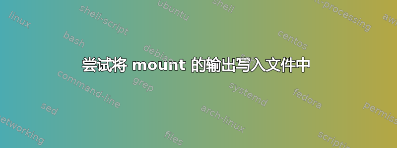 尝试将 mount 的输出写入文件中