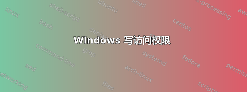 Windows 写访问权限