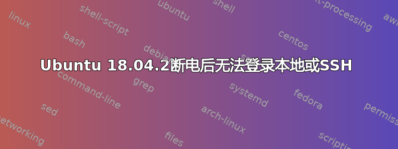 Ubuntu 18.04.2断电后无法登录本地或SSH