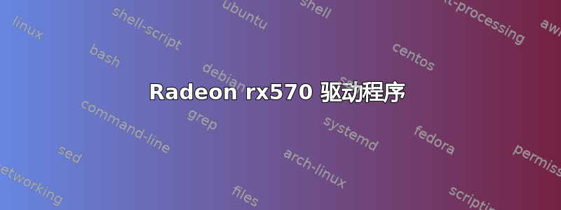 Radeon rx570 驱动程序