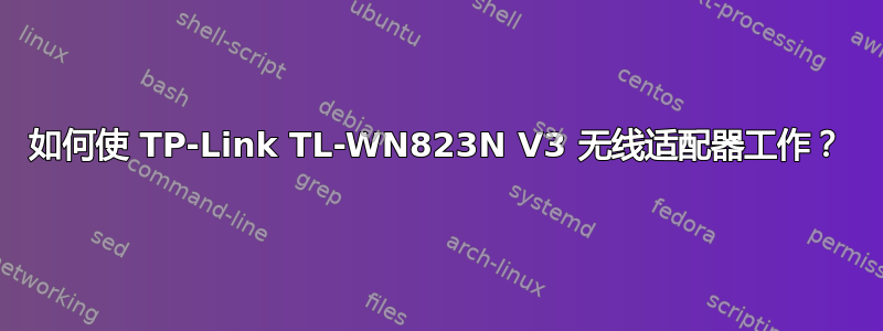 如何使 TP-Link TL-WN823N V3 无线适配器工作？