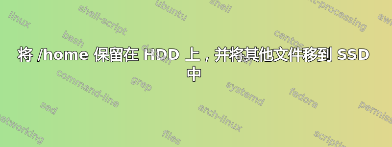 将 /home 保留在 HDD 上，并将其他文件移到 SSD 中