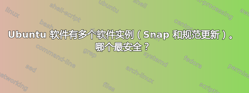 Ubuntu 软件有多个软件实例（Snap 和规范更新）。 哪个最安全？