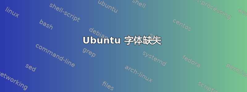 Ubuntu 字体缺失