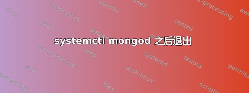 systemctl mongod 之后退出