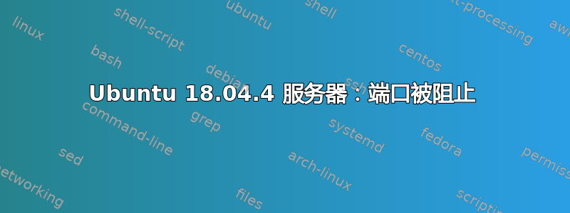 Ubuntu 18.04.4 服务器：端口被阻止