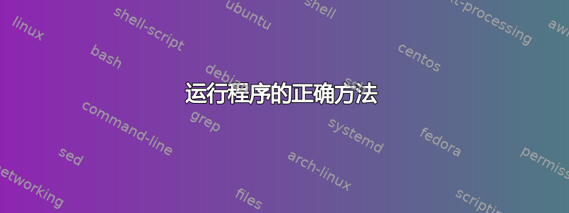 运行程序的正确方法