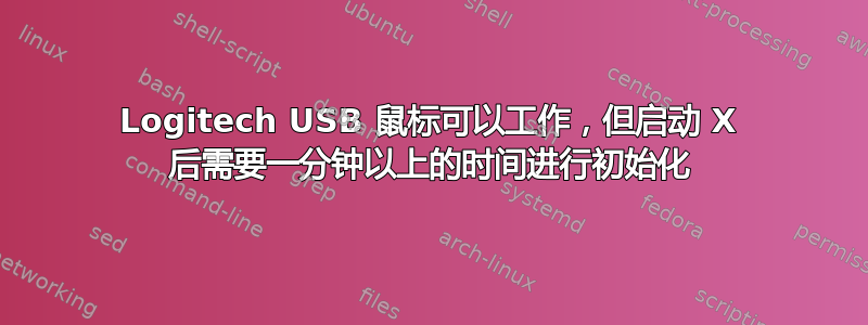 Logitech USB 鼠标可以工作，但启动 X 后需要一分钟以上的时间进行初始化