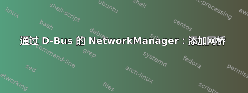 通过 D-Bus 的 NetworkManager：添加网桥