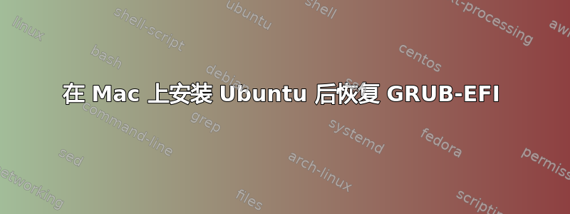 在 Mac 上安装 Ubuntu 后恢复 GRUB-EFI