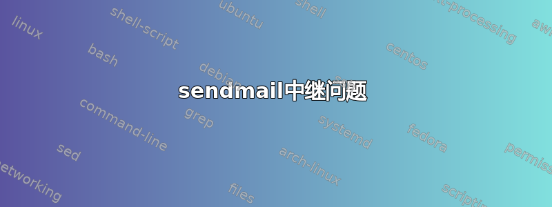 sendmail中继问题