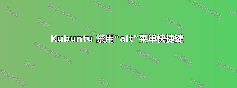 Kubuntu 禁用“alt”菜单快捷键