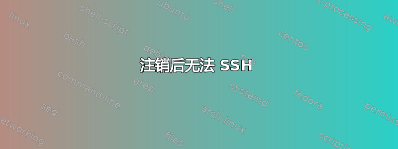 注销后无法 SSH