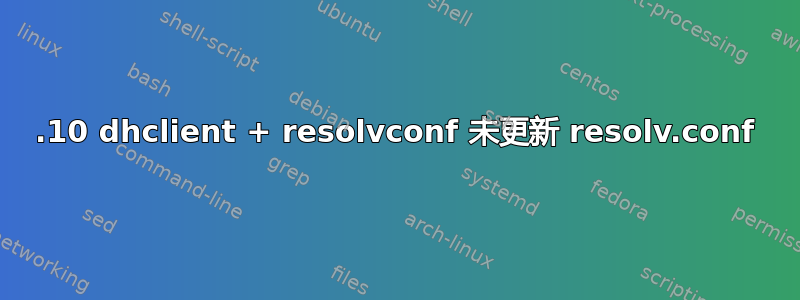 19.10 dhclient + resolvconf 未更新 resolv.conf