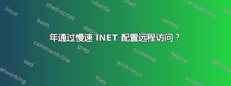 2020 年通过慢速 INET 配置远程访问？