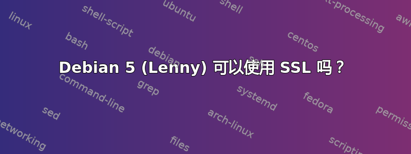 Debian 5 (Lenny) 可以使用 SSL 吗？