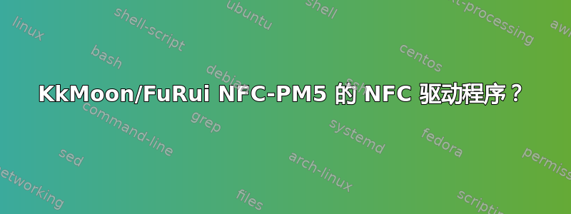 KkMoon/FuRui NFC-PM5 的 NFC 驱动程序？