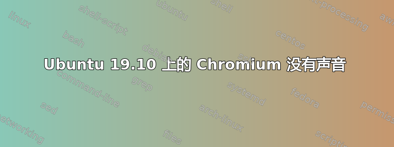 Ubuntu 19.10 上的 Chromium 没有声音