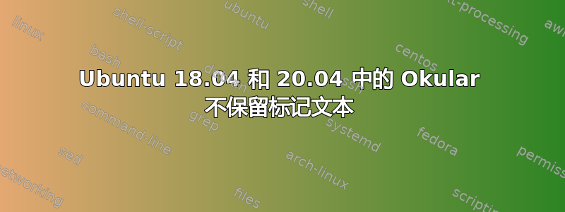 Ubuntu 18.04 和 20.04 中的 Okular 不保留标记文本