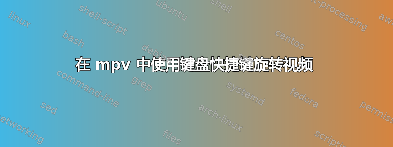 在 mpv 中使用键盘快捷键旋转视频