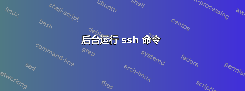 后台运行 ssh 命令