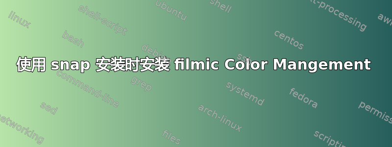 使用 snap 安装时安装 filmic Color Mangement