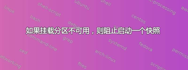 如果挂载分区不可用，则阻止启动一个快照