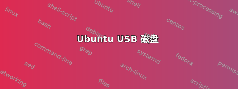 Ubuntu USB 磁盘