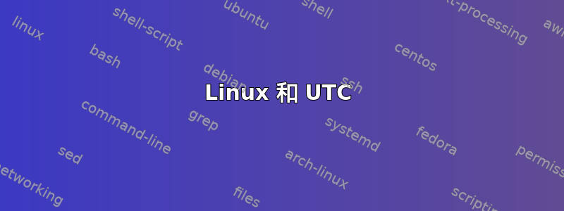 Linux 和 UTC