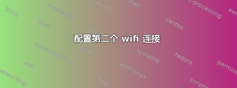 配置第二个 wifi 连接