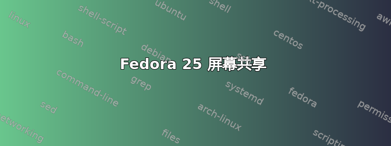 Fedora 25 屏幕共享