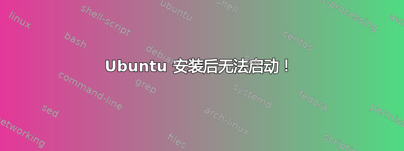 Ubuntu 安装后无法启动！