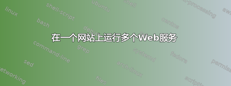 在一个网站上运行多个Web服务