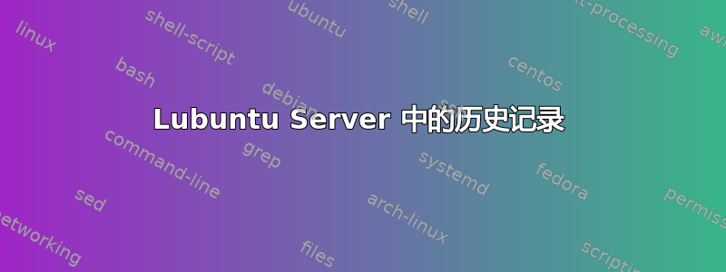 Lubuntu Server 中的历史记录