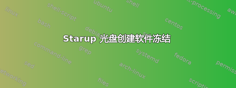 Starup 光盘创建软件冻结