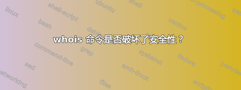 whois 命令是否破坏了安全性？